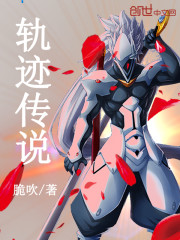 轨迹传说
