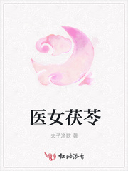 医女茯苓