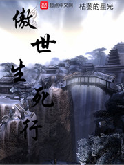 傲世生死行