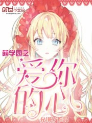 萌学园之爱你的心