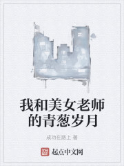 我的美女老师