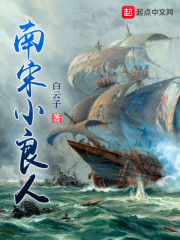 南宋小良人