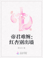 帝君难缠：红杏别出墙
