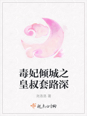 毒妃倾城之皇叔套路深