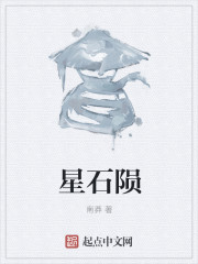 石陨