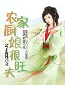 农家厨娘很旺夫