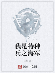 我是特种兵之海军