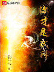 你才是武神