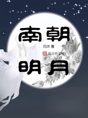 南朝明月