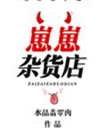 崽崽杂货店