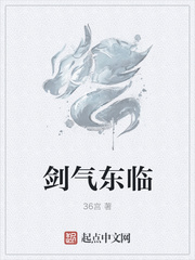 剑气东临