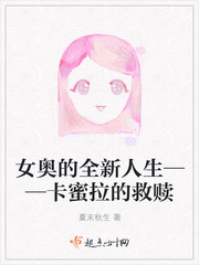 女奥的全新人生——卡蜜拉的救赎