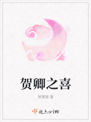 贺卿之喜