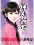 擒拿归爱