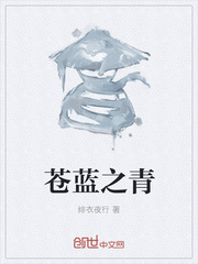 苍蓝之青