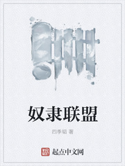 奴隶联盟
