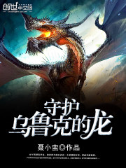 守护乌鲁克的龙