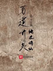 万道升灵：绝世佣仙