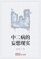 中二病的妄想现实