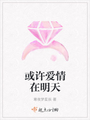 或许爱情在明天