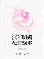 流年明媚花自飘零
