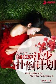 娇妻难宠：江少扑倒计划