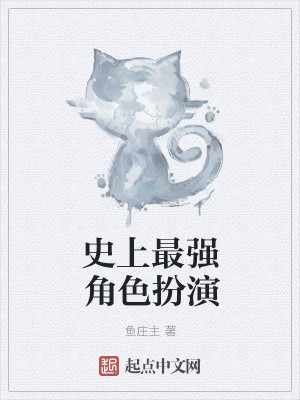 史上最强角色扮演