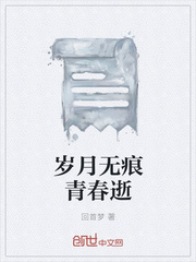 岁月无痕青春逝