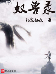 奴兽录