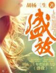 第101个嫁给他的理由——盛放