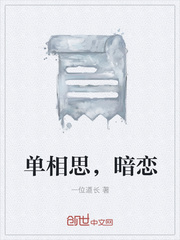 单相思
