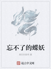 忘不了的蝶妖