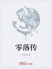 零落传