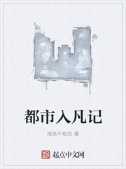 都市入凡记