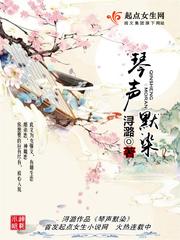 琴声默染