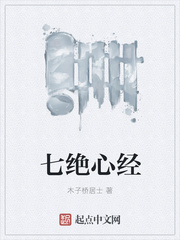 七绝心经