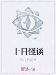 十日怪谈