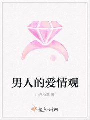 男人的爱情观