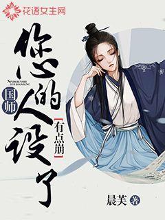 国师，您的人设有点崩了