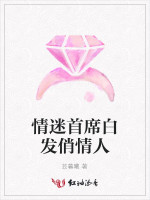 情迷首席白发俏情人