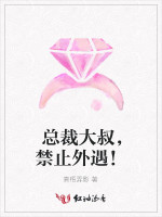 总裁大叔，禁止外遇！