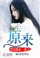 原来责任就是一辈子