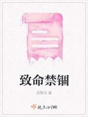 致命禁锢