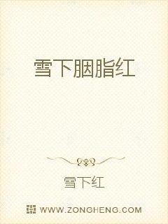 雪下胭脂红