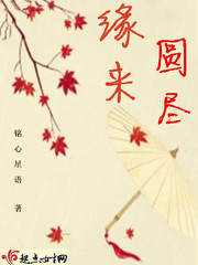 缘来圆尽