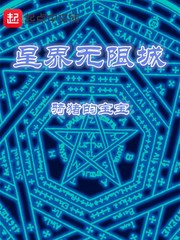 星界无限城