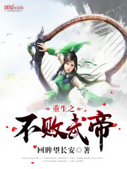 不败武帝