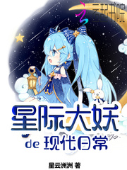 星际大妖的现代日常