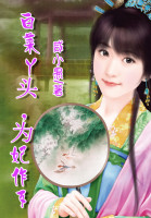 白菜坏坏，为妃作歹