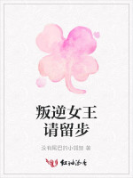 叛逆女王请留步